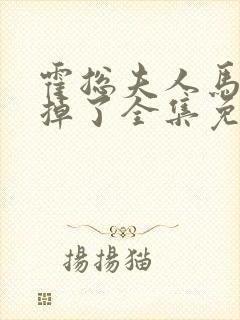 霍总夫人马甲又掉了全集免费