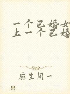 一个已婚女人爱上一个已婚男人怎么办