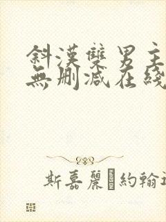 斜汉双男主漫画无删减在线观看