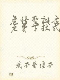 危情圣诞夜漫画免费下拉式漫画网看封面