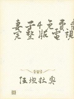 妻子4免费观看完整版电视剧高清