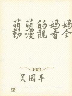 萌萌的妈妈免费动漫观看全集高清版