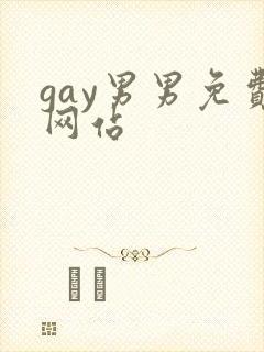 gay男男免费网站