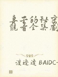 妻子的秘密在线观看全集剧情