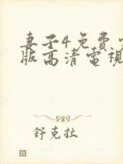 妻子4免费完整版高清电视剧在线看