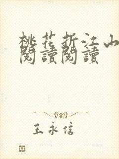 桃花折江山全文阅读阅读