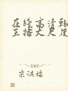 在线高清韩国女主播大尺度裸体