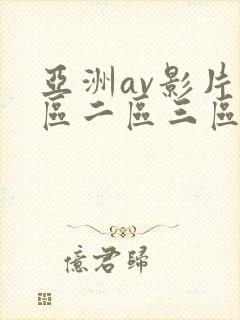 亚洲av影片一区二区三区封面