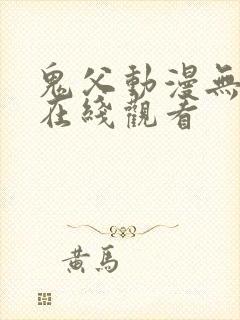 鬼父动漫无删减在线观看