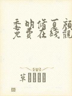 季明修夏颜短剧免费在线观看全集