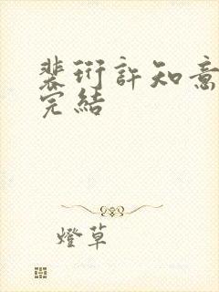 裴珩许知意小说完结