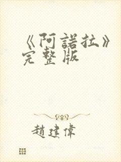 《阿诺拉》电影完整版