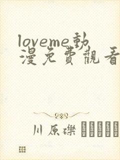 loveme动漫免费观看第一季全集