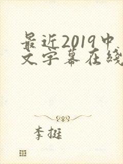 最近2019中文字幕在线高清