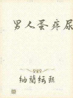 男人蛋疼尿带血