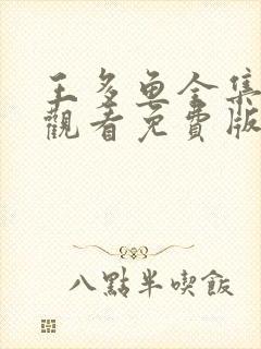 王多鱼全集在线观看免费版高清