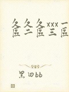 久久久xxx一区二区三区封面