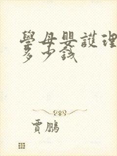 学母婴护理一般多少钱