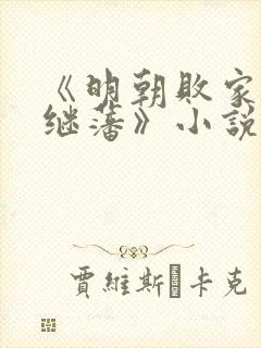 《明朝败家子方继藩》小说阅读