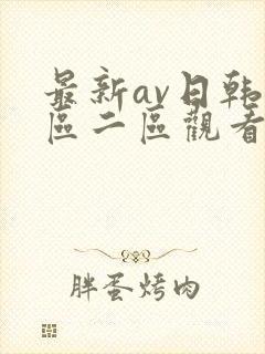 最新av日韩一区二区观看