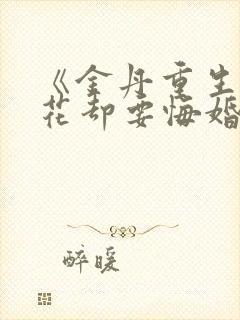 《金丹重生,校花却要悔婚》小说