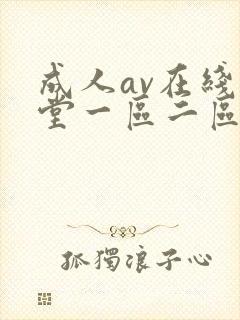 成人av在线天堂一区二区三区
