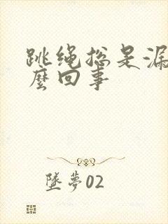 跳绳总是漏尿怎么回事