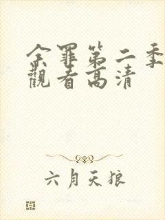 余罪第二季免费观看高清