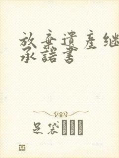 放弃遗产继承权承诺书