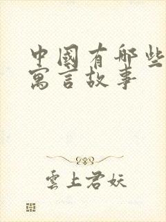 中国有哪些古代寓言故事