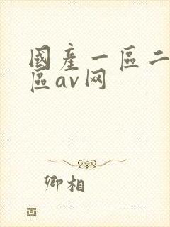 国产一区二区三区av网
