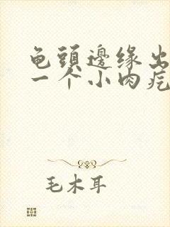 龟头边缘出现了一个小肉疙瘩