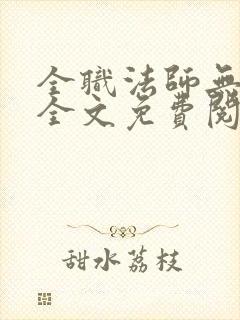 全职法师无删减全文免费阅读