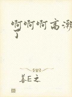 啊啊啊高潮喷水了封面