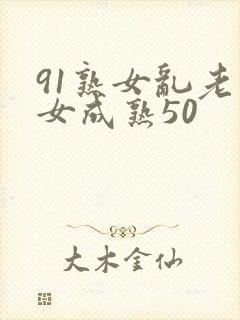 91熟女乱老熟女成熟50