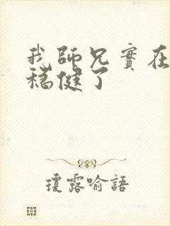 我师兄实在是太稳健了