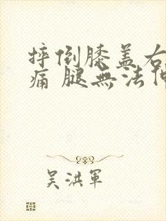 摔倒膝盖右侧疼痛 腿无法伸直