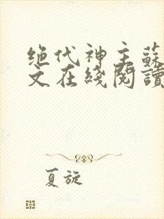 绝代神主苏莫全文在线阅读