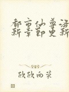 都市仙尊洛尘最新章节更新笔