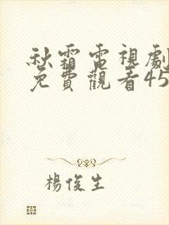 秋霜电视剧全集免费观看45集剧情封面