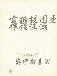 偷拍校园更衣室裸体洗澡