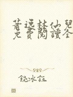 萧逸林仙儿小说免费阅读全文