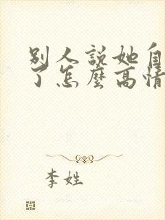 别人说她自己老了怎么高情商回复他封面