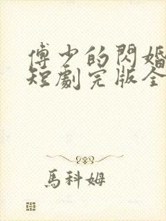 傅少的闪婚甜妻短剧完版全集