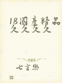 18国产精品久久久久久