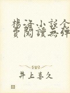 杨洛小说全文免费阅读无弹窗最新章节