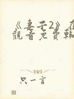 《妻子2》在线观看免费韩剧