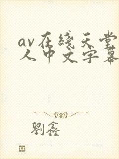 av在线天堂成人中文字幕