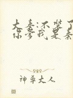 大秦:不装了,你爹我是秦始皇小说在线免费