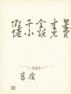 假千金才是真大佬小说免费阅读